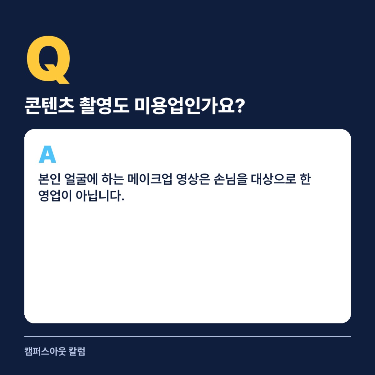 뷰티 유튜버가 손님에게 돈을 받고 메이크업을 하면 미용업 영업에 해당할 수 있어 면허를 확인해야 합니다