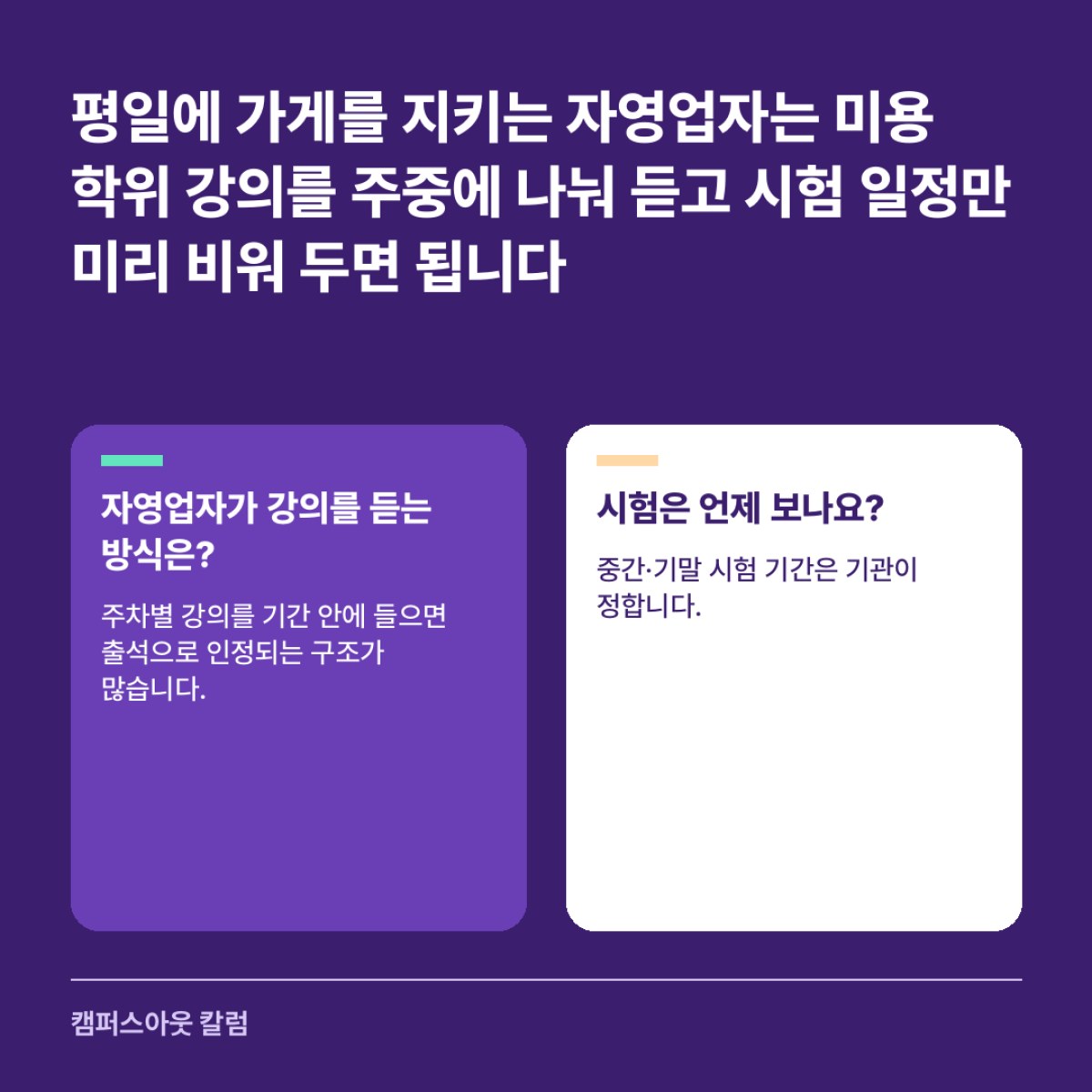 평일에 가게를 지키는 자영업자는 미용 학위 강의를 주중에 나눠 듣고 시험 일정만 미리 비워 두면 됩니다