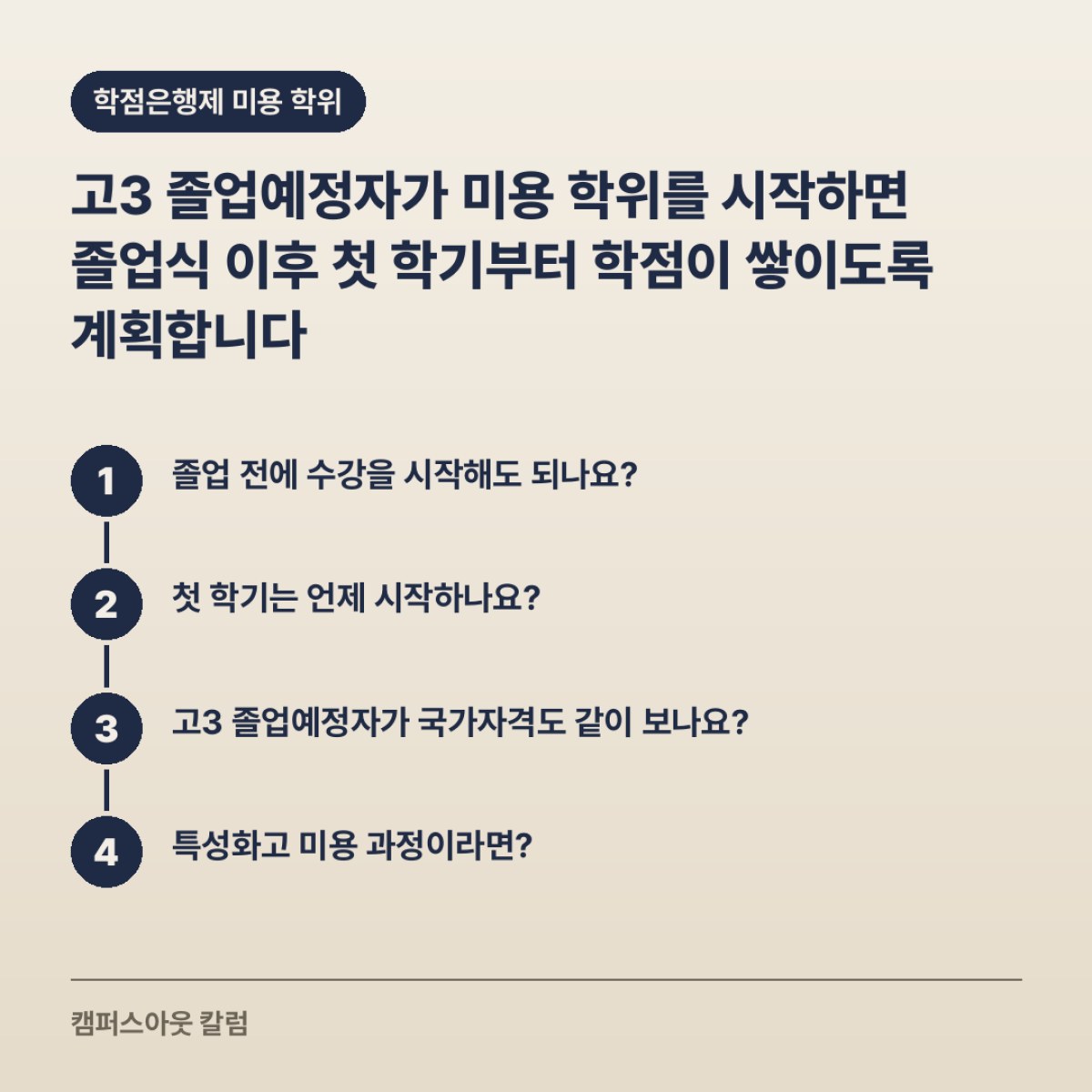 고3 졸업예정자가 미용 학위를 시작하면 졸업식 이후 첫 학기부터 학점이 쌓이도록 계획합니다
