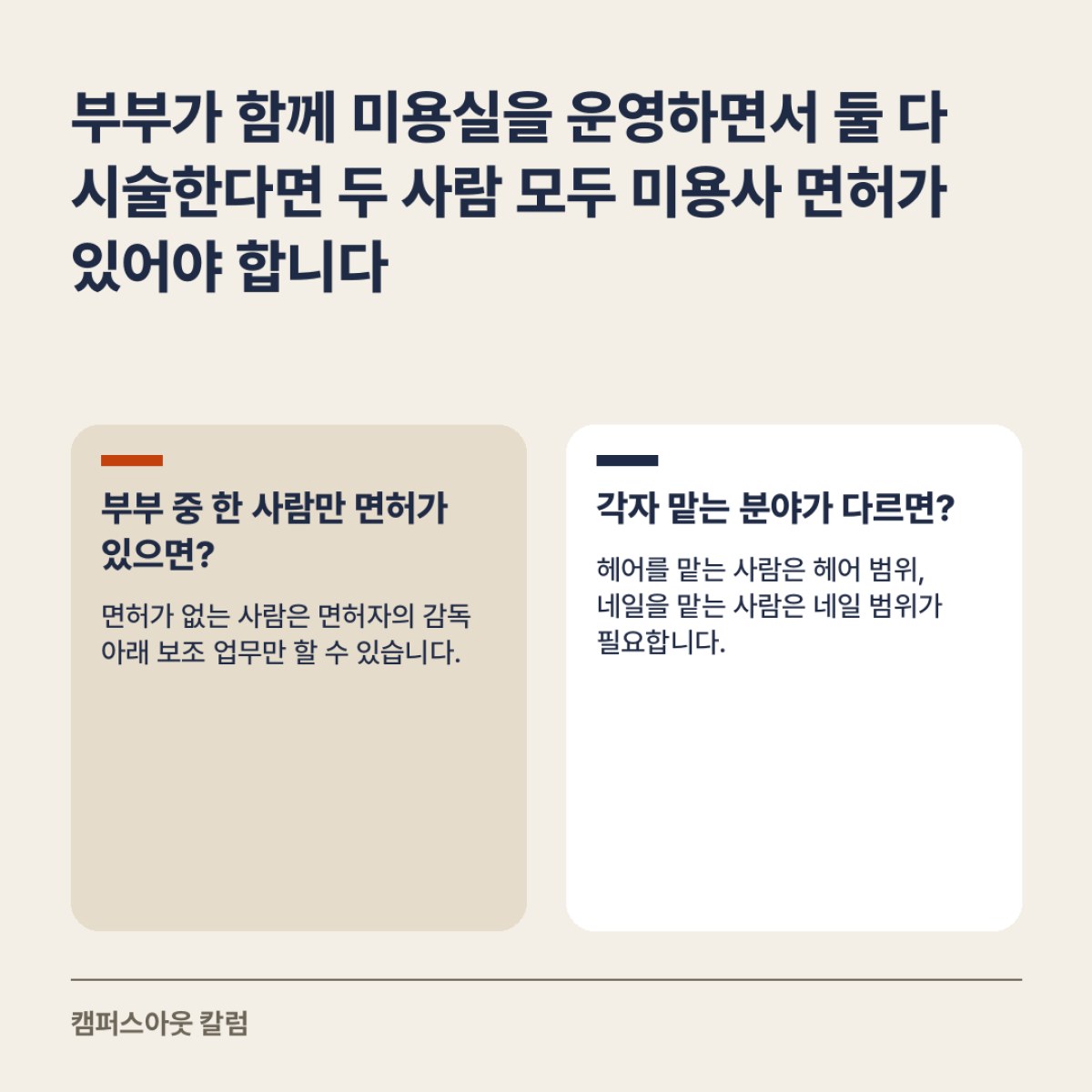 부부가 함께 미용실을 운영하면서 둘 다 시술한다면 두 사람 모두 미용사 면허가 있어야 합니다