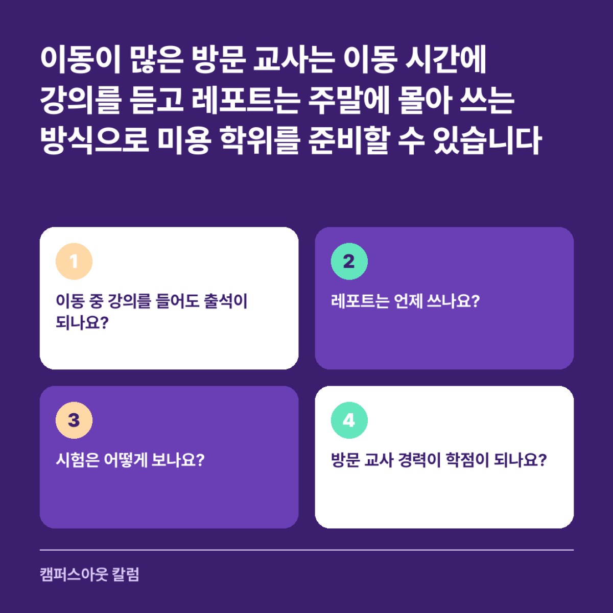 이동이 많은 방문 교사는 이동 시간에 강의를 듣고 레포트는 주말에 몰아 쓰는 방식으로 미용 학위를 준비할 수 있습니다