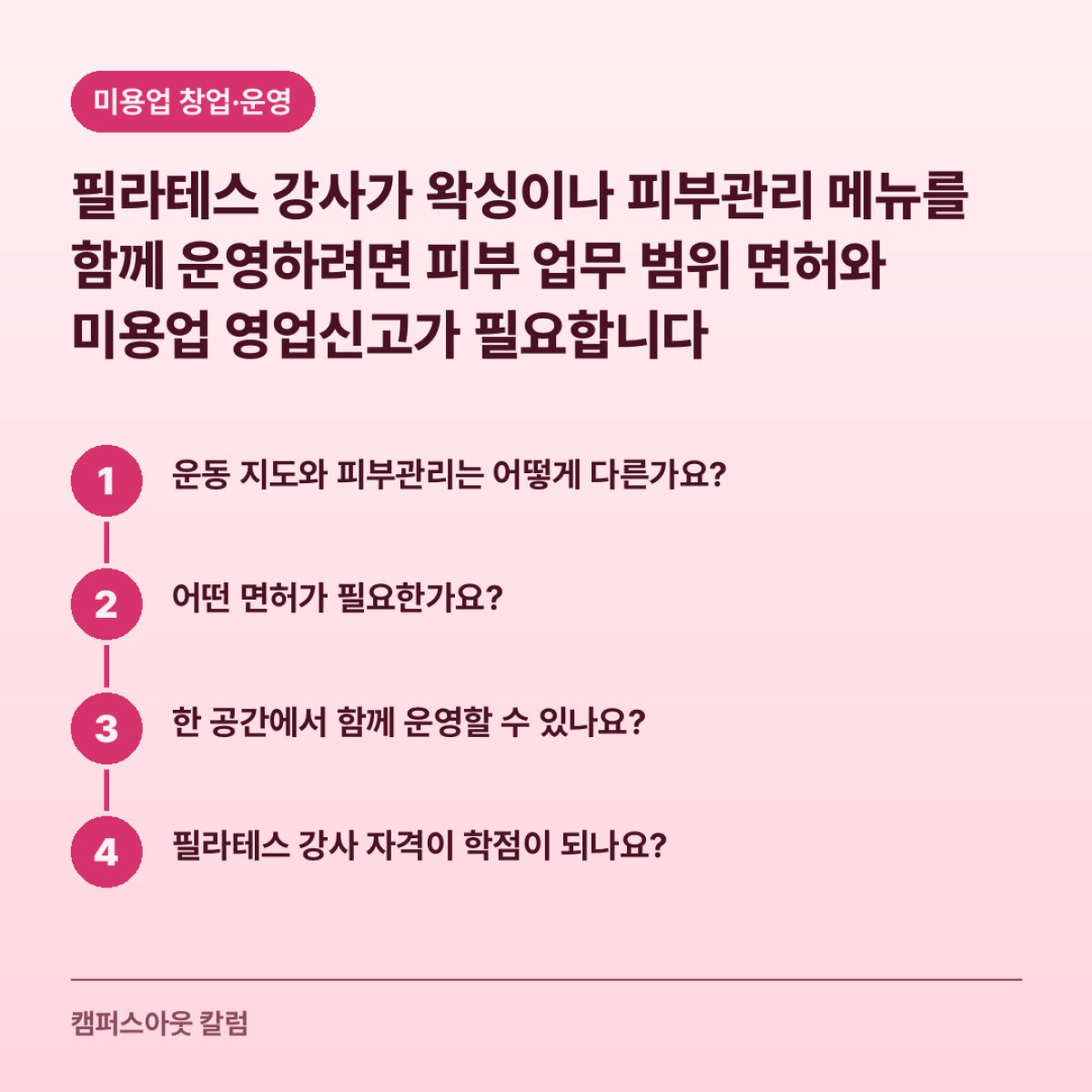필라테스 강사가 왁싱이나 피부관리 메뉴를 함께 운영하려면 피부 업무 범위 면허와 미용업 영업신고가 필요합니다
