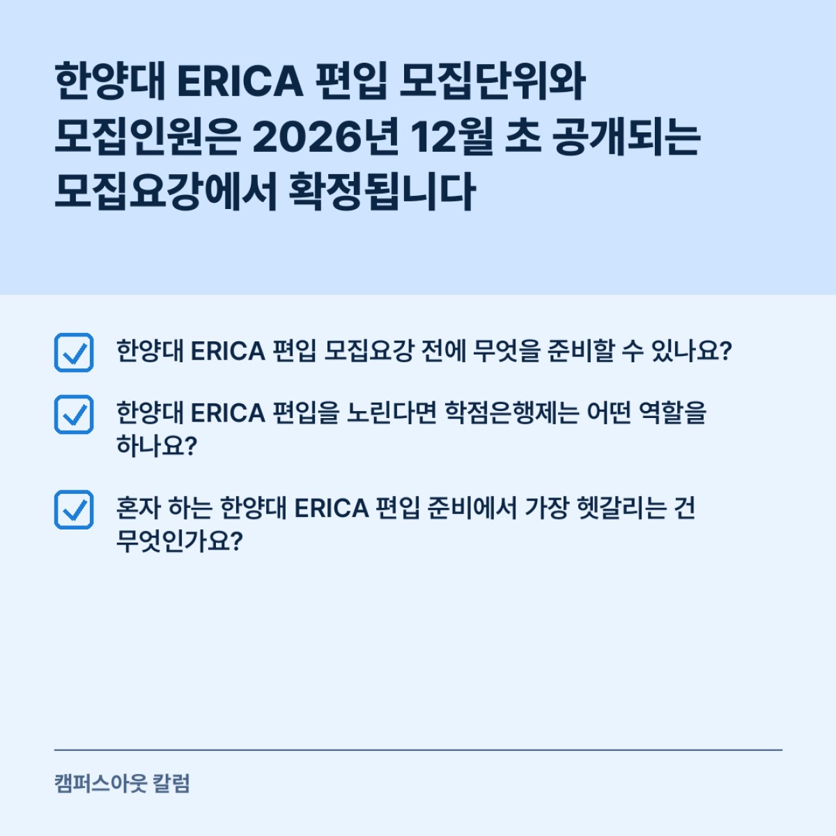 한양대 ERICA 편입 모집단위와 모집인원은 2026년 12월 초 공개되는 모집요강에서 확정됩니다