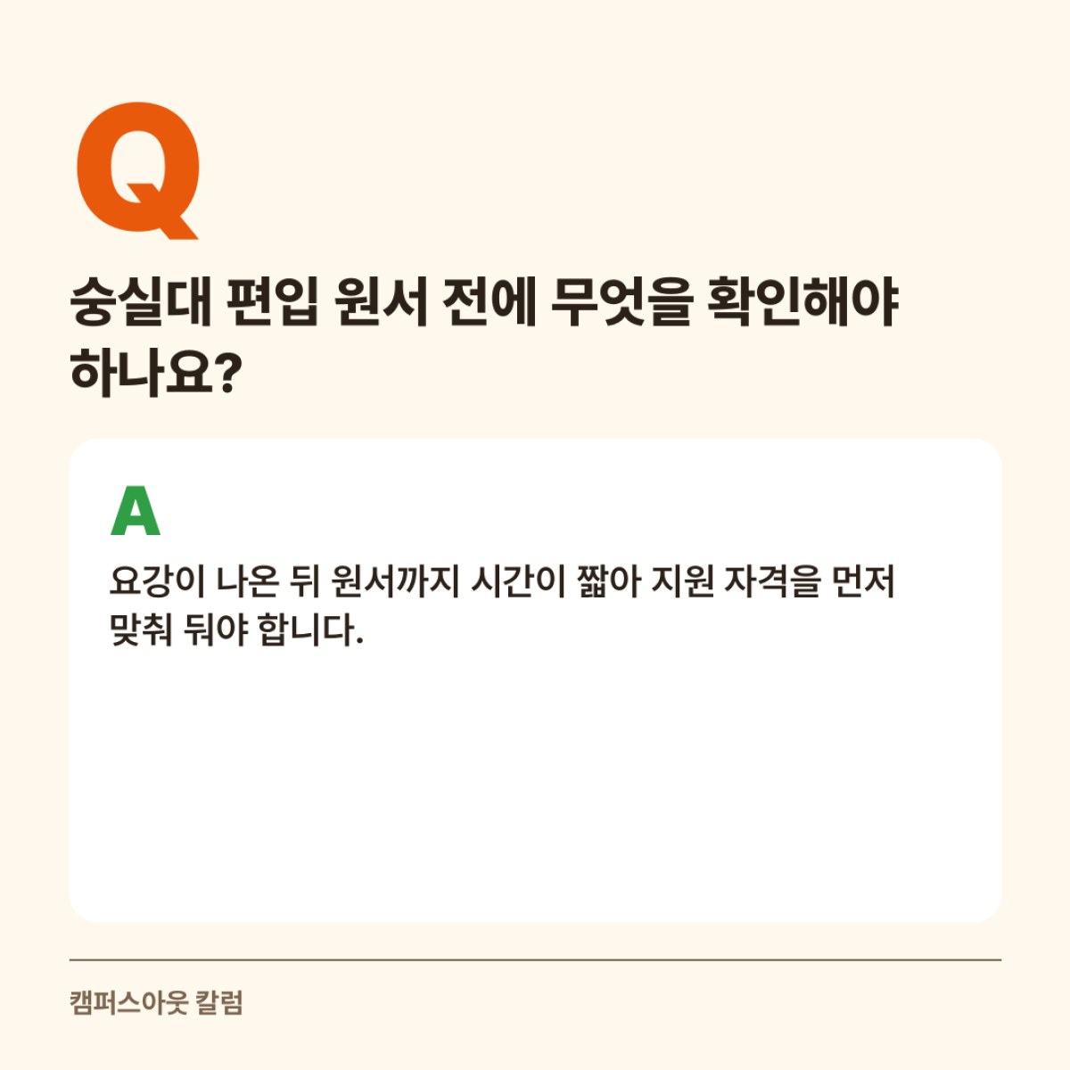 숭실대 편입 원서는 2026년 12월 초순 인터넷으로만 받을 예정입니다