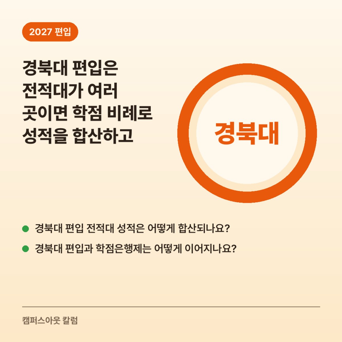 경북대 편입은 전적대가 여러 곳이면 학점 비례로 성적을 합산하고, 학사편입은 최종 대학 성적만 반영합니다