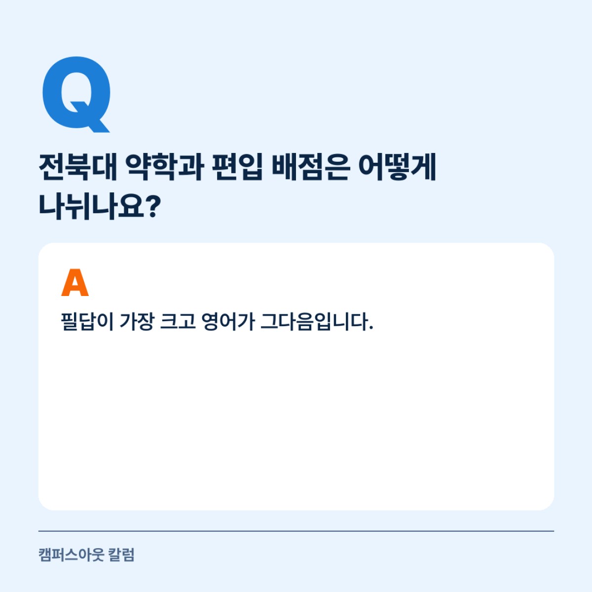 전북대 약학과 편입 공인영어 하한은 TOEIC 755점, NEW TEPS 288점, TOEFL 85점입니다