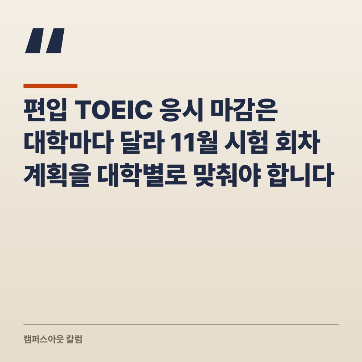 편입 TOEIC 응시 마감은 대학마다 달라 11월 시험 회차 계획을 대학별로 맞춰야 합니다