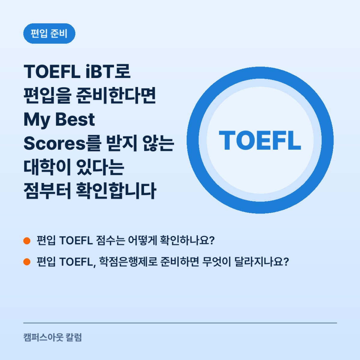 TOEFL iBT로 편입을 준비한다면 My Best Scores를 받지 않는 대학이 있다는 점부터 확인합니다