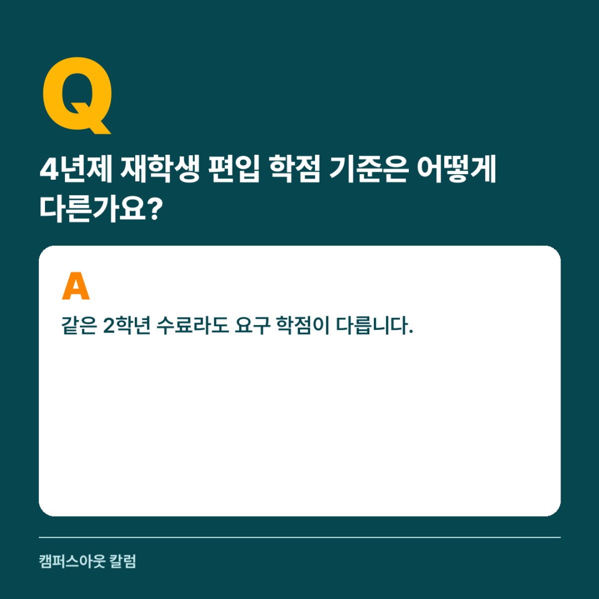 4년제 2학년 재학생은 대학별 편입 이수 학점 기준이 달라 지원 대학마다 남은 학점을 따로 계산합니다