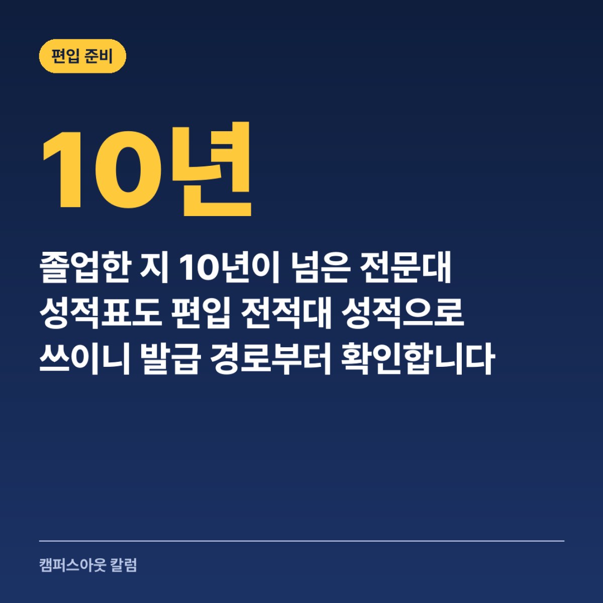 졸업한 지 10년이 넘은 전문대 성적표도 편입 전적대 성적으로 쓰이니 발급 경로부터 확인합니다
