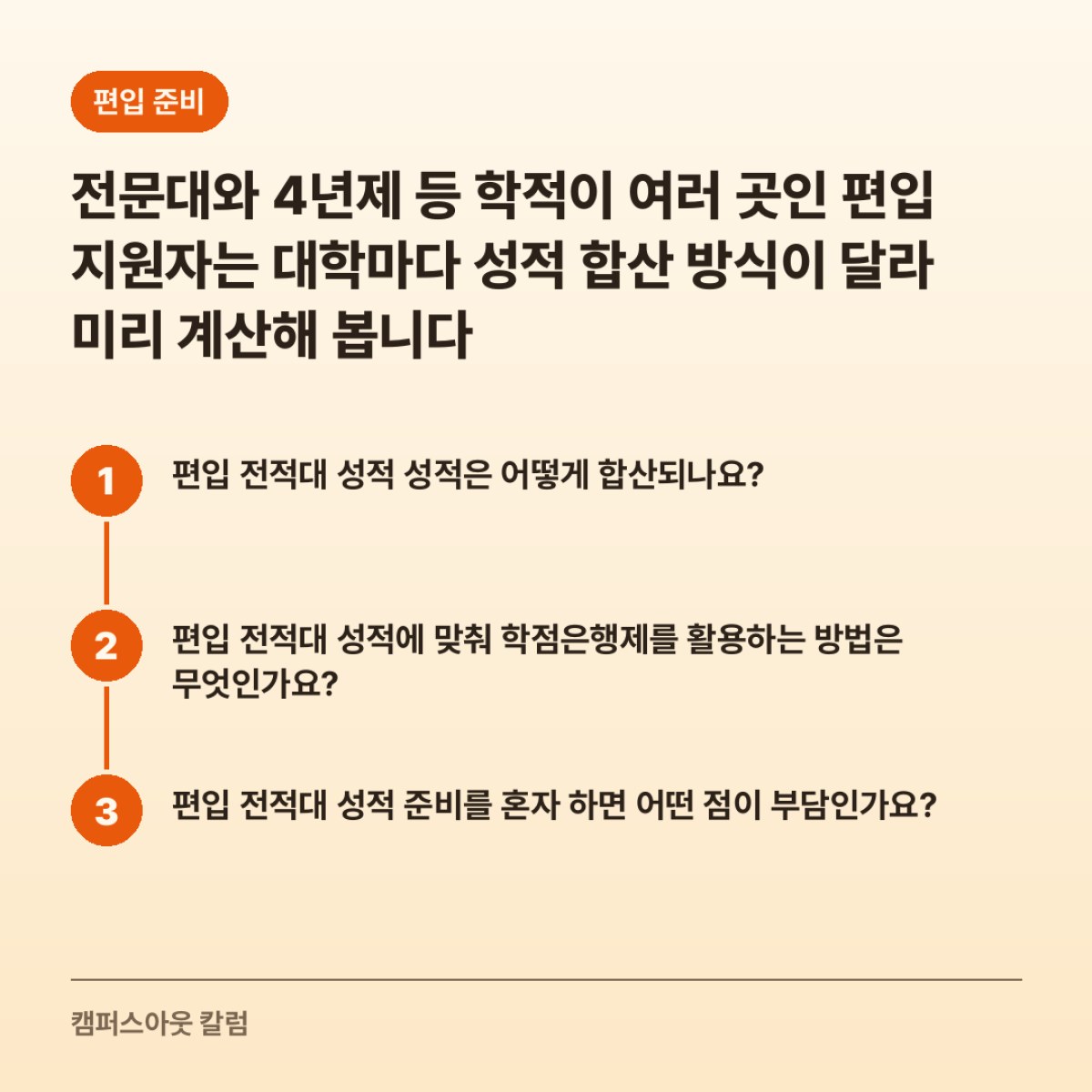 전문대와 4년제 등 학적이 여러 곳인 편입 지원자는 대학마다 성적 합산 방식이 달라 미리 계산해 봅니다