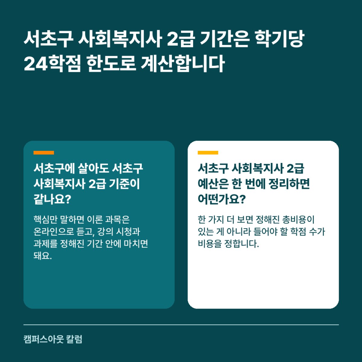 서초구 사회복지사 2급 기간은 학기당 24학점 한도로 계산합니다