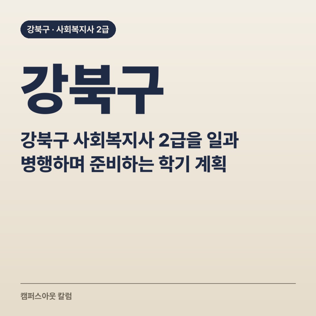강북구 사회복지사 2급을 일과 병행하며 준비하는 학기 계획