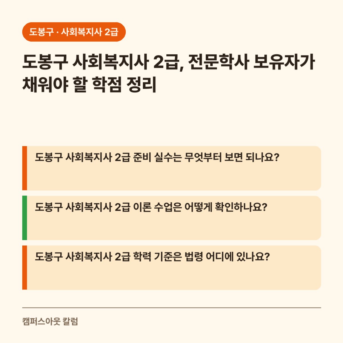 도봉구 사회복지사 2급, 전문학사 보유자가 채워야 할 학점 정리