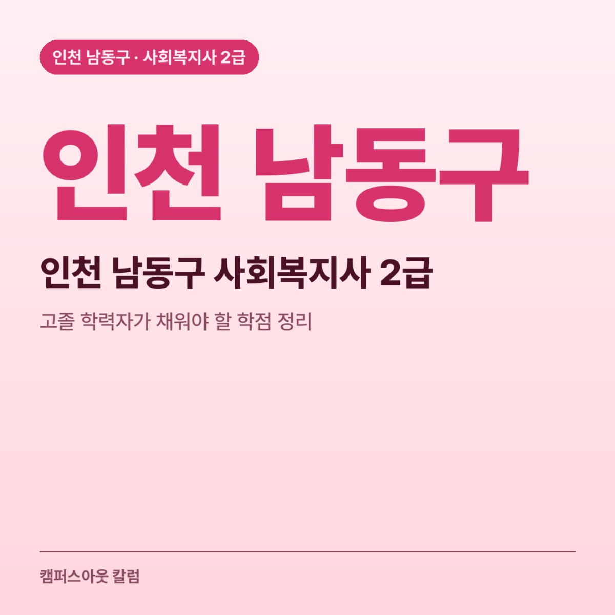 인천 남동구 사회복지사 2급, 고졸 학력자가 채워야 할 학점 정리
