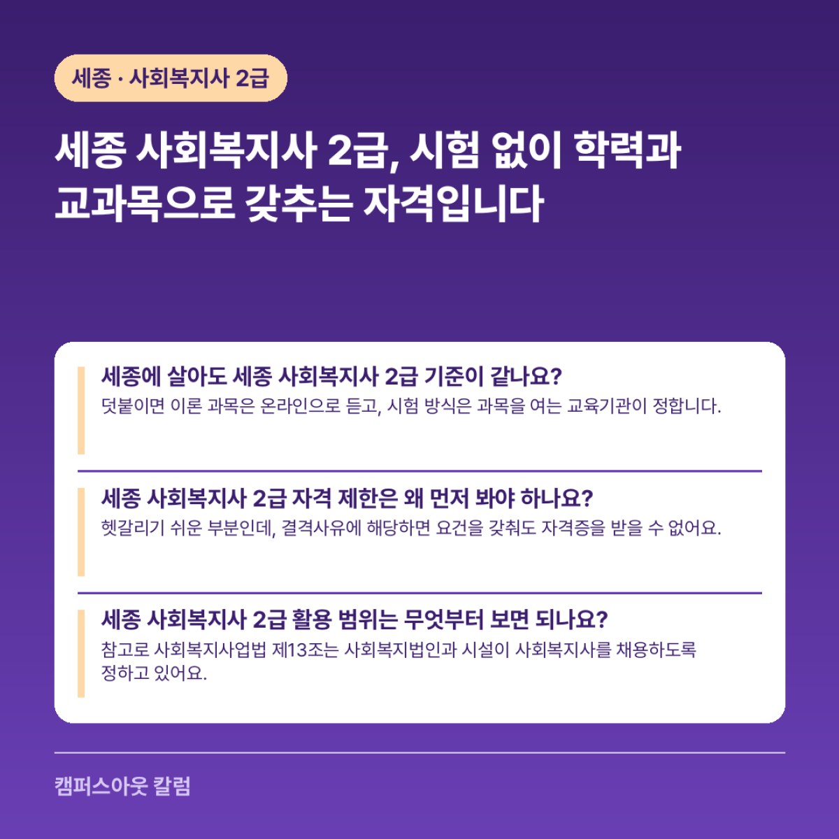 세종 사회복지사 2급, 시험 없이 학력과 교과목으로 갖추는 자격입니다