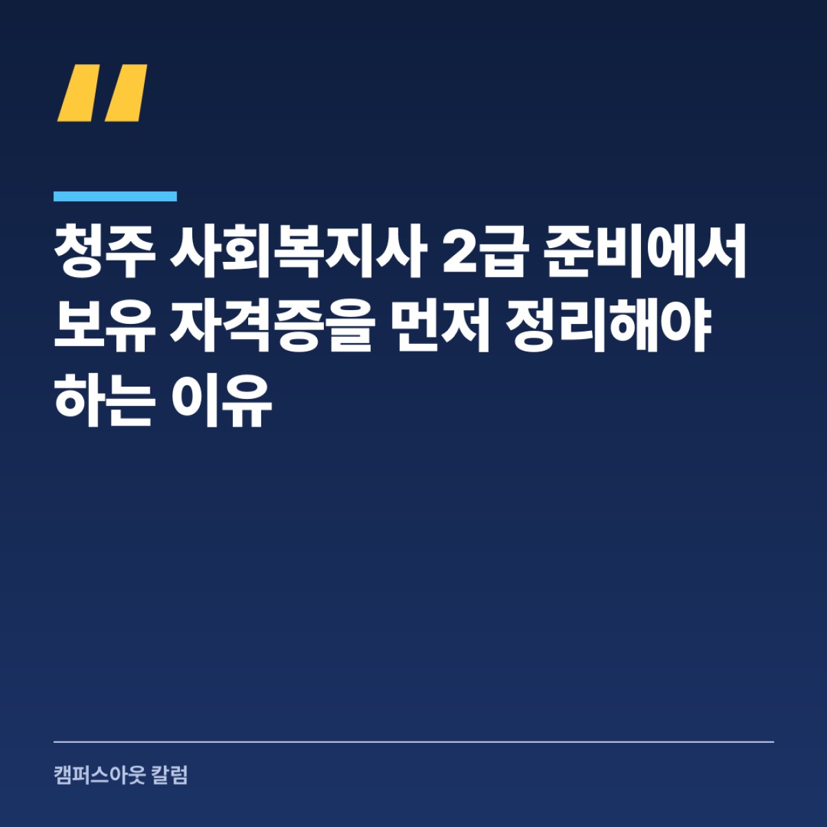 청주 사회복지사 2급 준비에서 보유 자격증을 먼저 정리해야 하는 이유