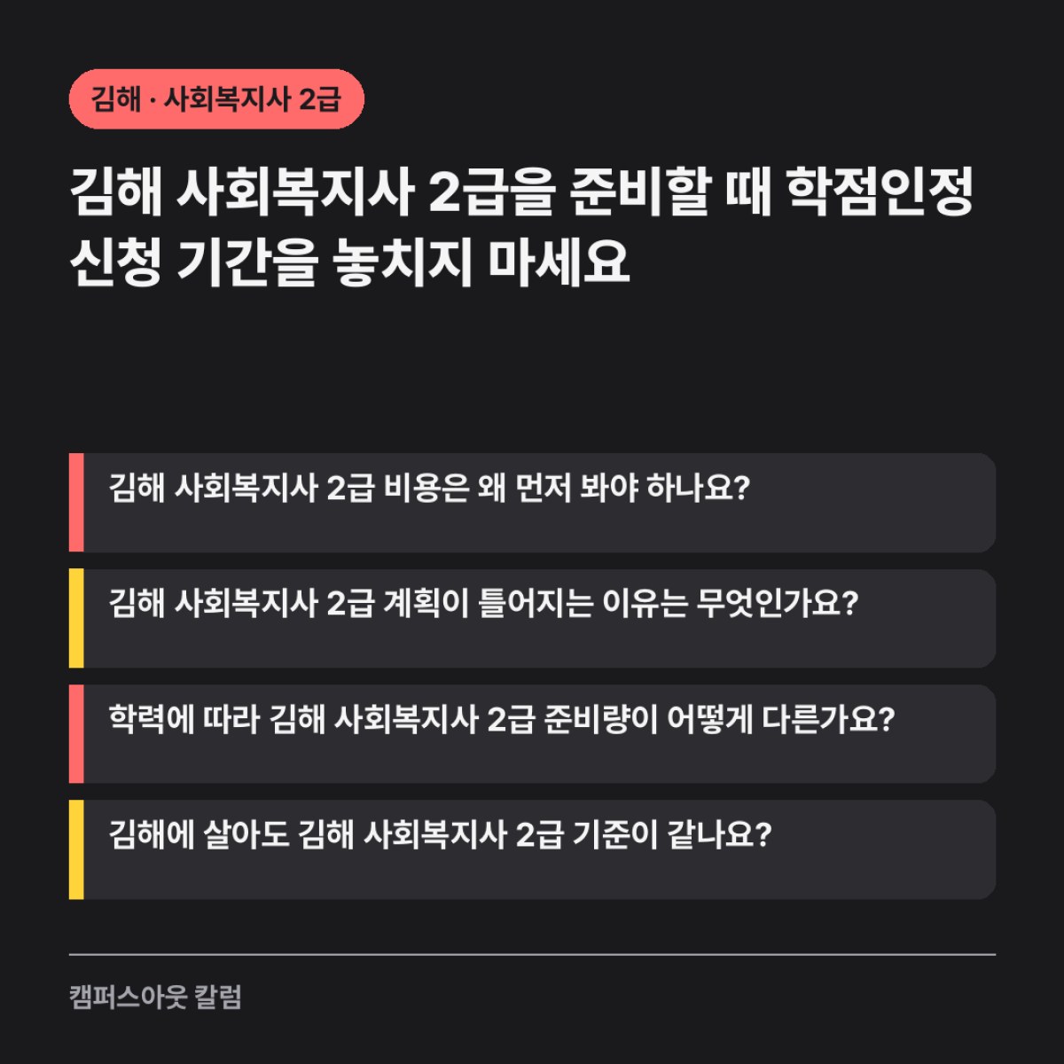 김해 사회복지사 2급을 준비할 때 학점인정 신청 기간을 놓치지 마세요