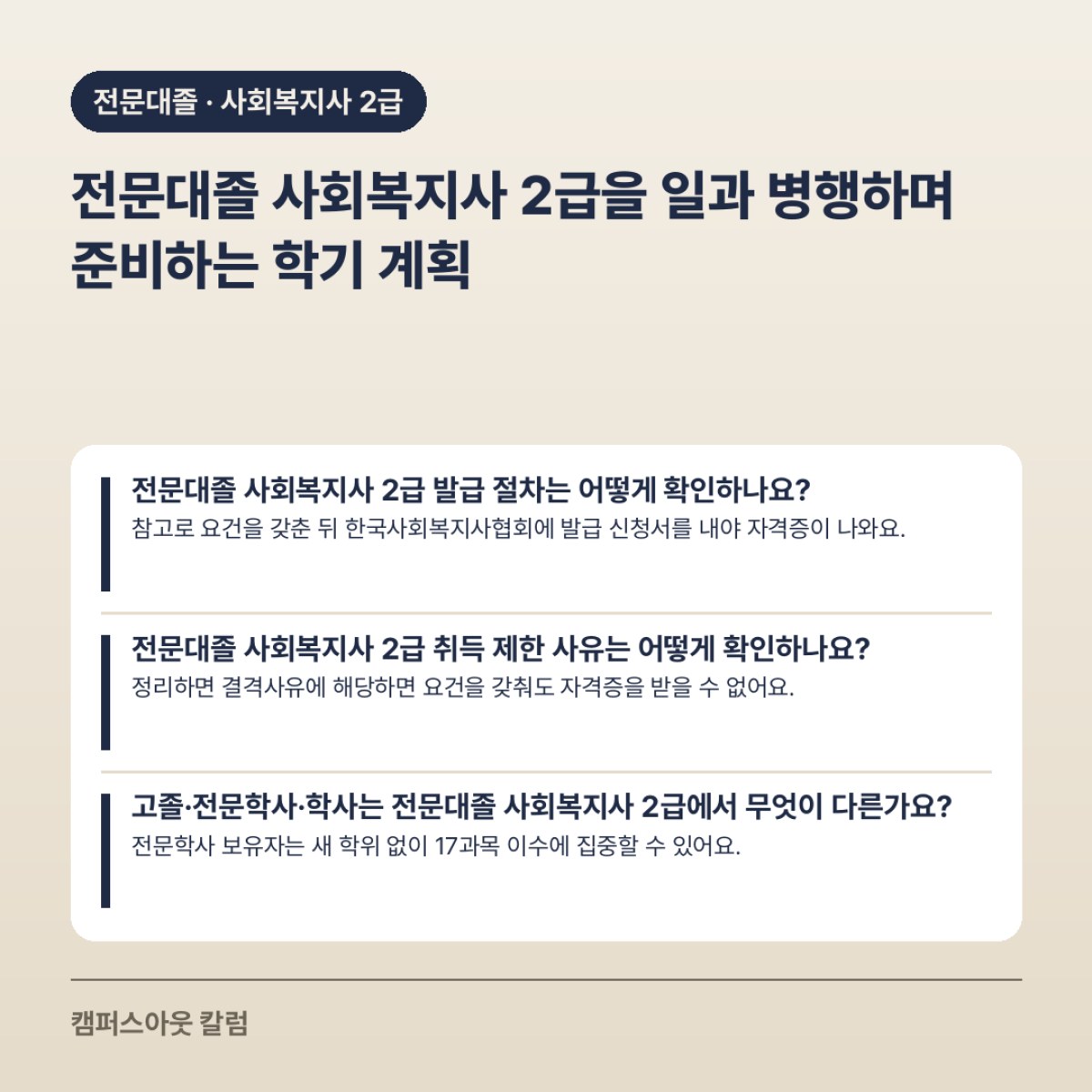 전문대졸 사회복지사 2급을 일과 병행하며 준비하는 학기 계획
