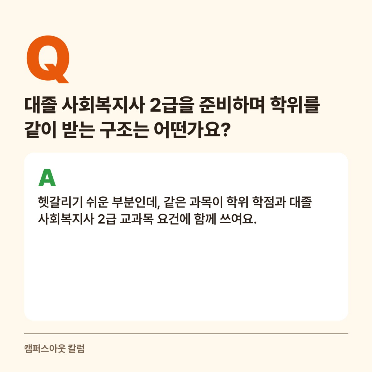 대졸 사회복지사 2급, 학사 보유자 학점은행제로 준비하는 순서