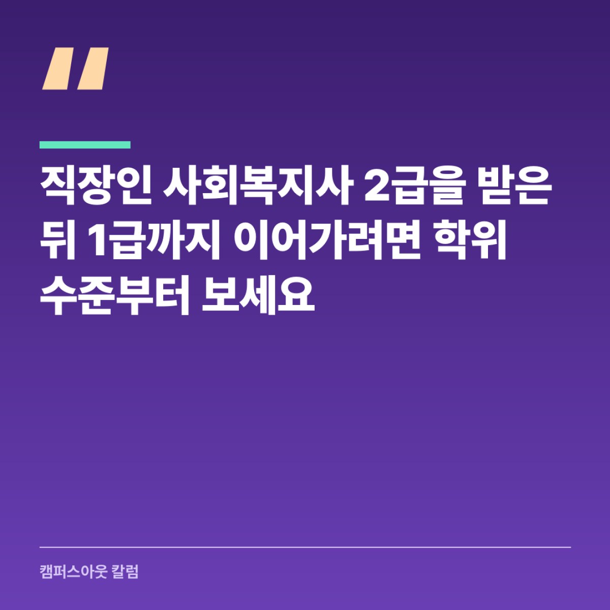 직장인 사회복지사 2급을 받은 뒤 1급까지 이어가려면 학위 수준부터 보세요