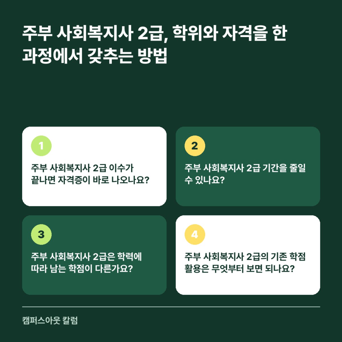 주부 사회복지사 2급, 학위와 자격을 한 과정에서 갖추는 방법
