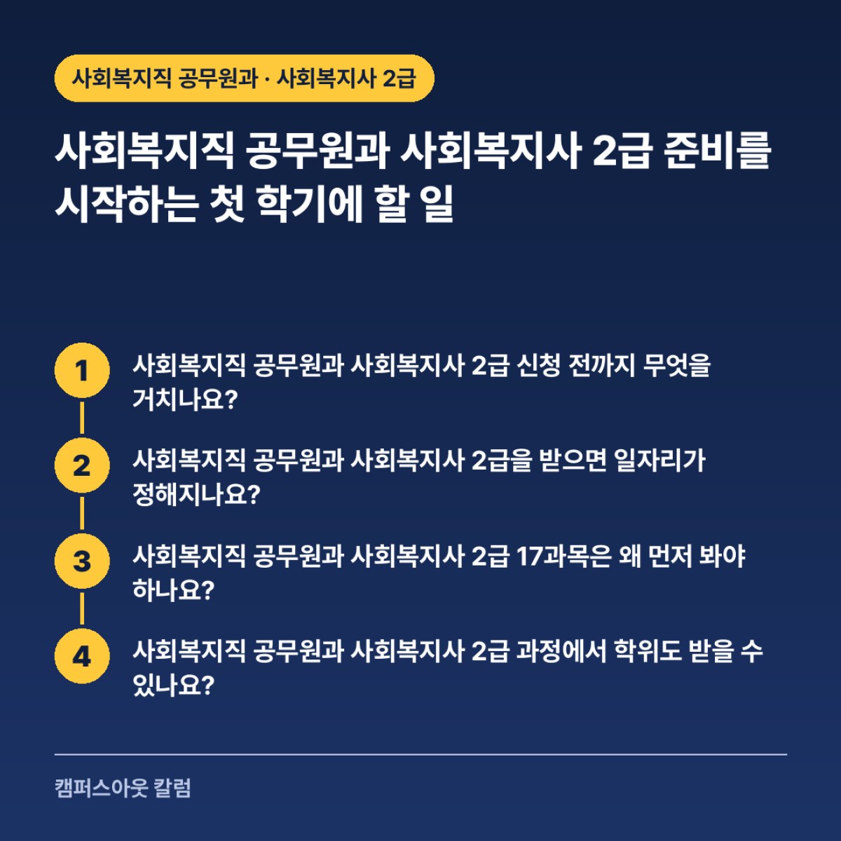 사회복지직 공무원과 사회복지사 2급 준비를 시작하는 첫 학기에 할 일
