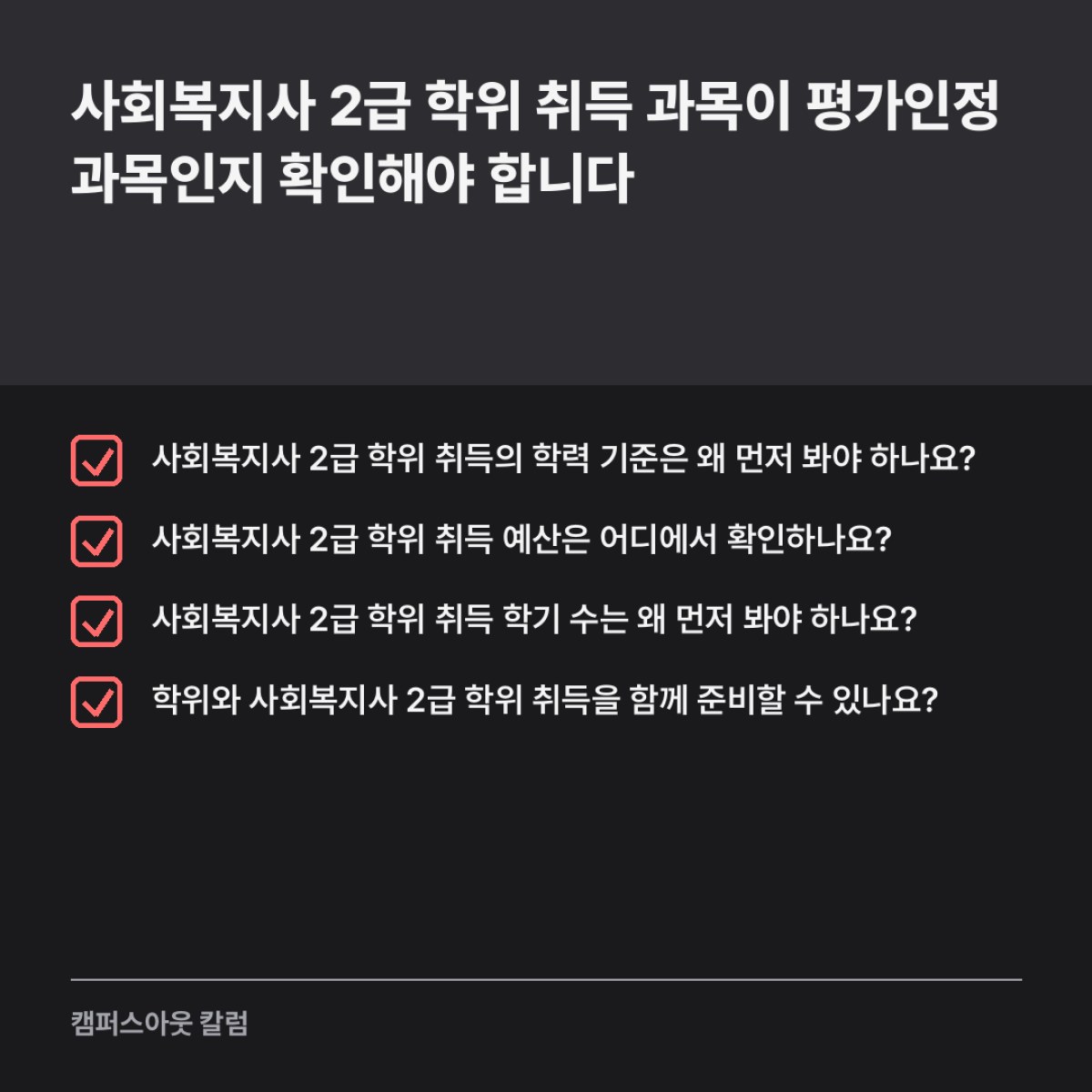 사회복지사 2급 학위 취득 과목이 평가인정 과목인지 확인해야 합니다