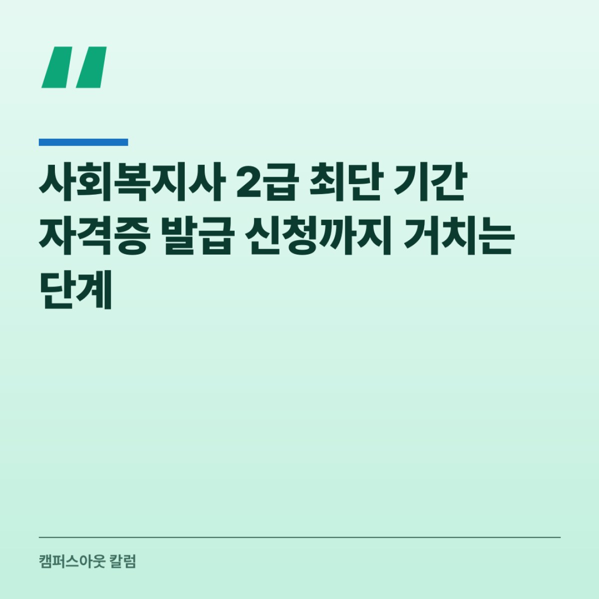 사회복지사 2급 최단 기간 자격증 발급 신청까지 거치는 단계