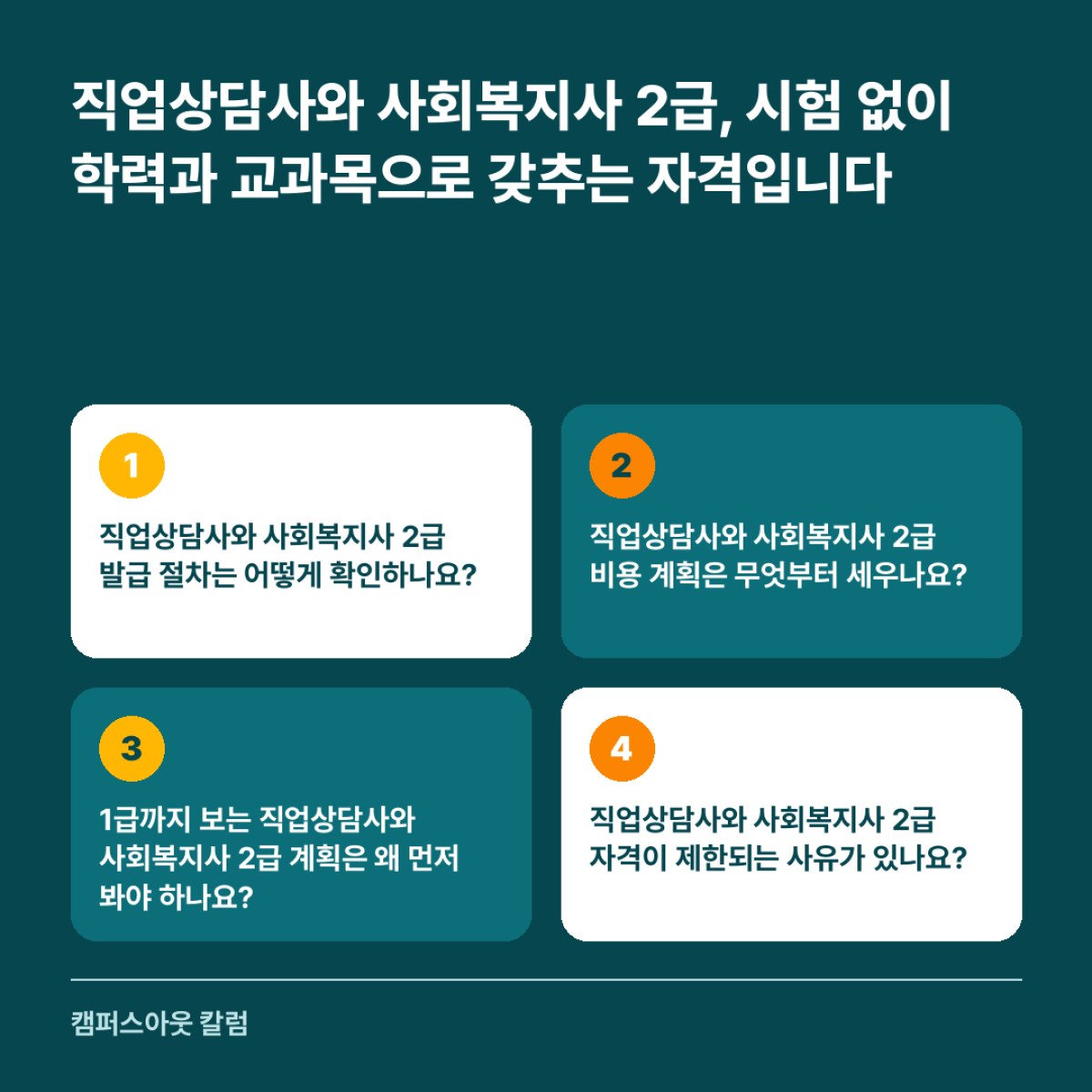 직업상담사와 사회복지사 2급, 시험 없이 학력과 교과목으로 갖추는 자격입니다
