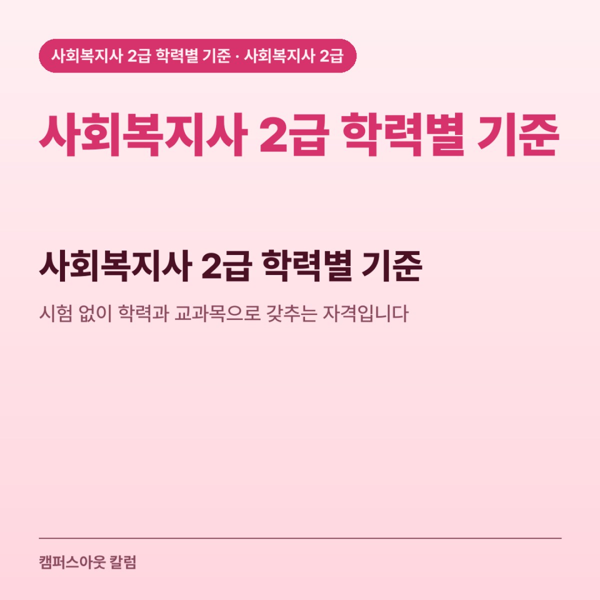 사회복지사 2급 학력별 기준, 시험 없이 학력과 교과목으로 갖추는 자격입니다