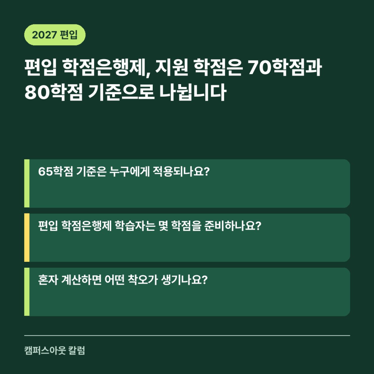 편입 학점은행제, 지원 학점은 70학점과 80학점 기준으로 나뉩니다