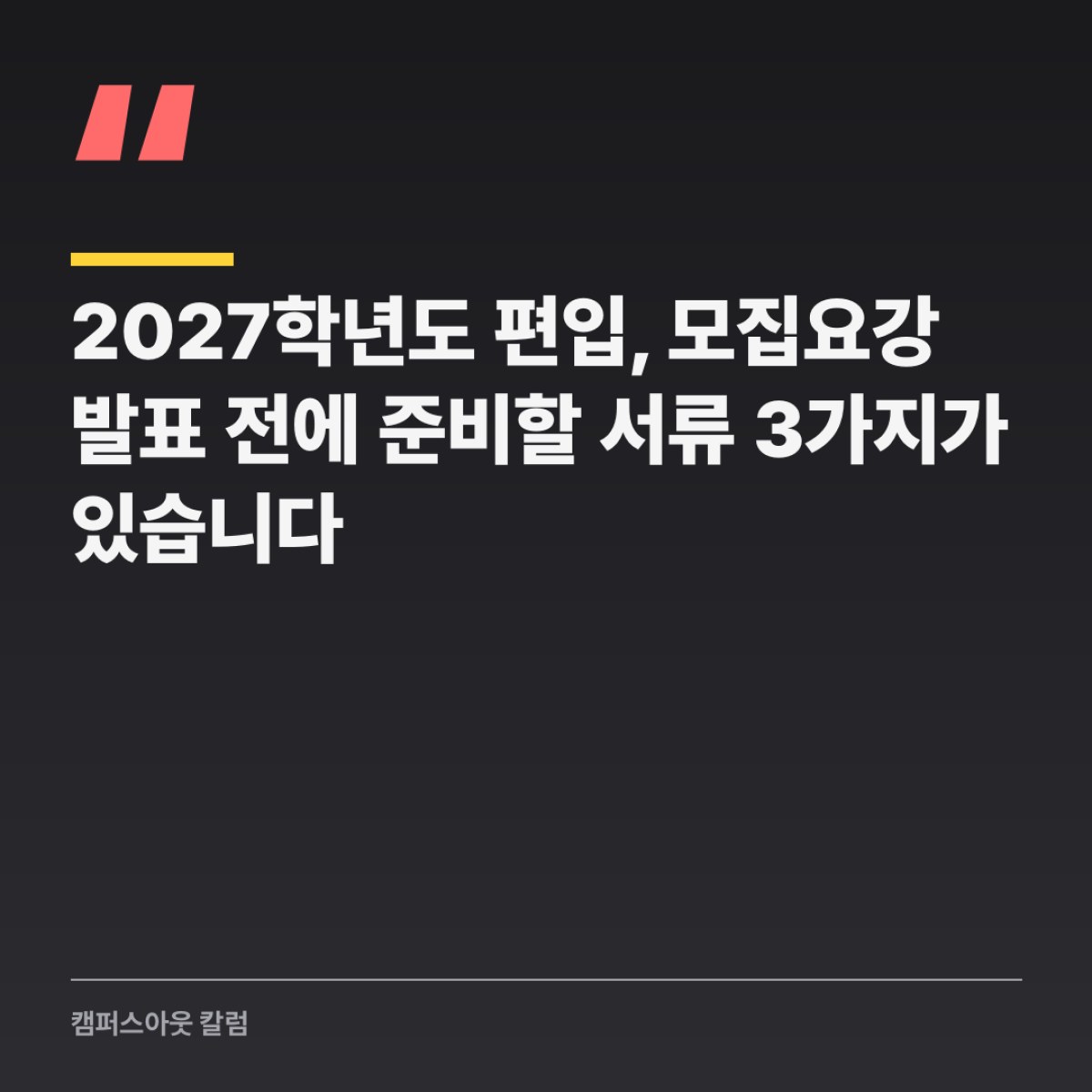 2027학년도 편입, 모집요강 발표 전에 준비할 서류 3가지가 있습니다