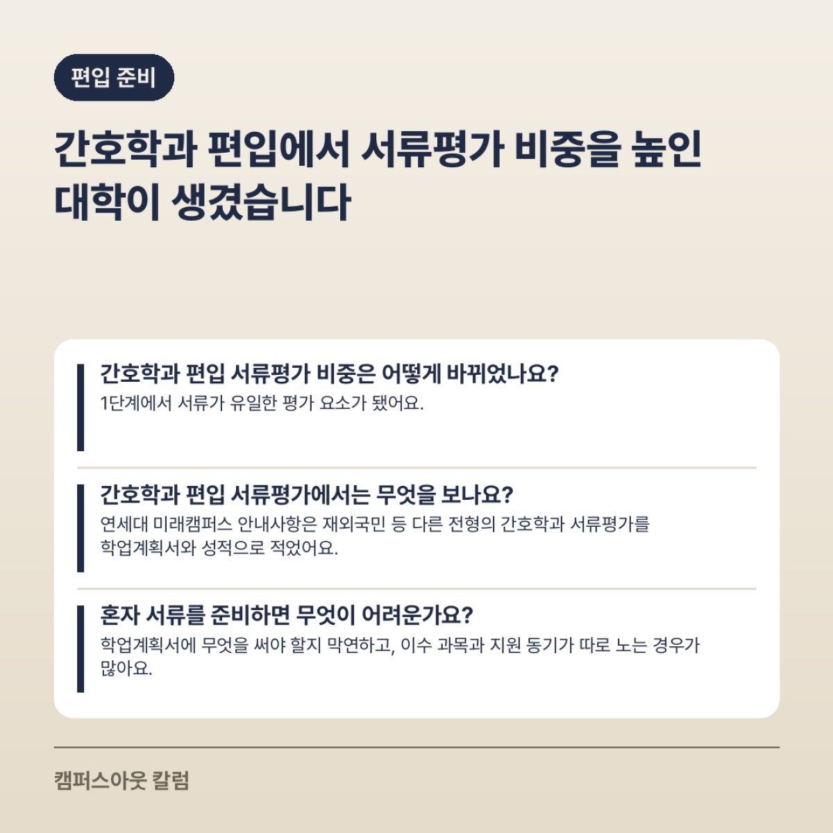 간호학과 편입에서 서류평가 비중을 높인 대학이 생겼습니다