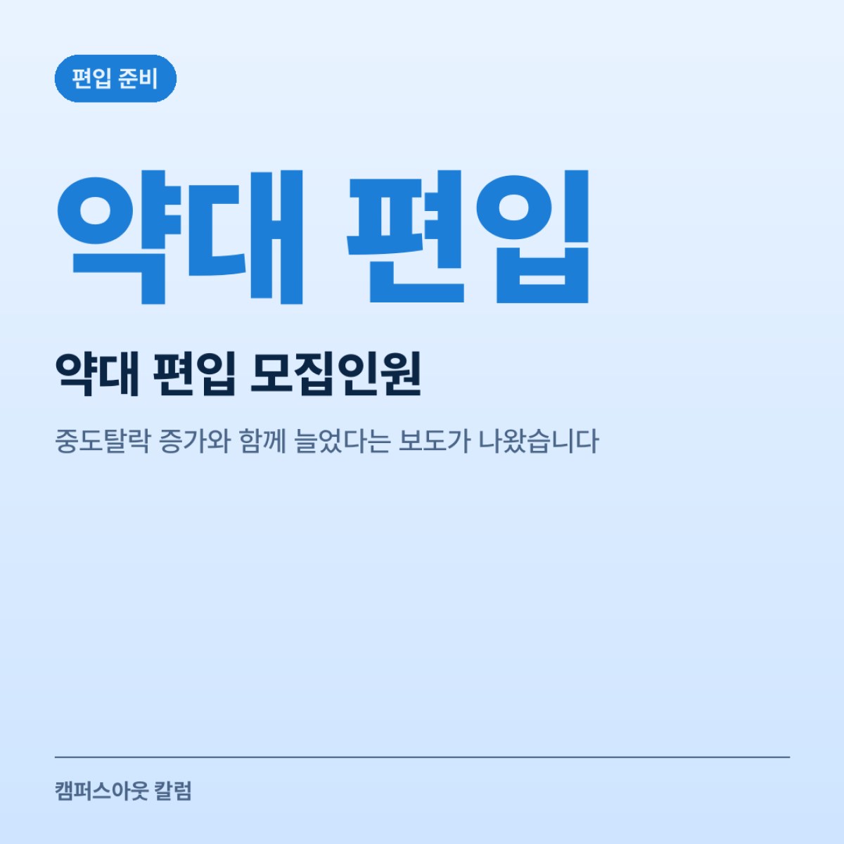 약대 편입 모집인원, 중도탈락 증가와 함께 늘었다는 보도가 나왔습니다