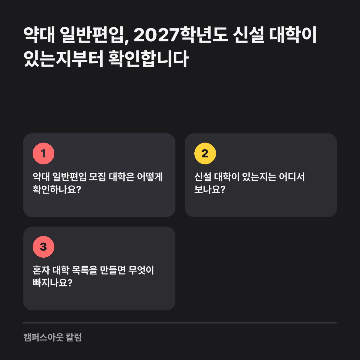 약대 일반편입, 2027학년도 신설 대학이 있는지부터 확인합니다