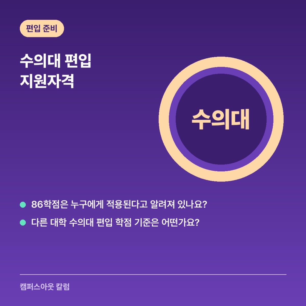 수의대 편입 지원자격, 대학마다 요구 학점을 따로 확인해야 합니다