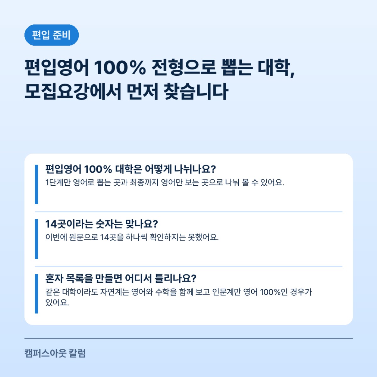 편입영어 100% 전형으로 뽑는 대학, 모집요강에서 먼저 찾습니다