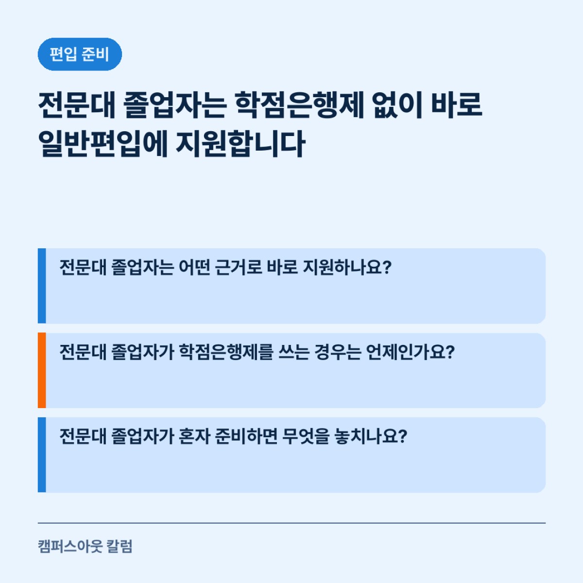전문대 졸업자는 학점은행제 없이 바로 일반편입에 지원합니다