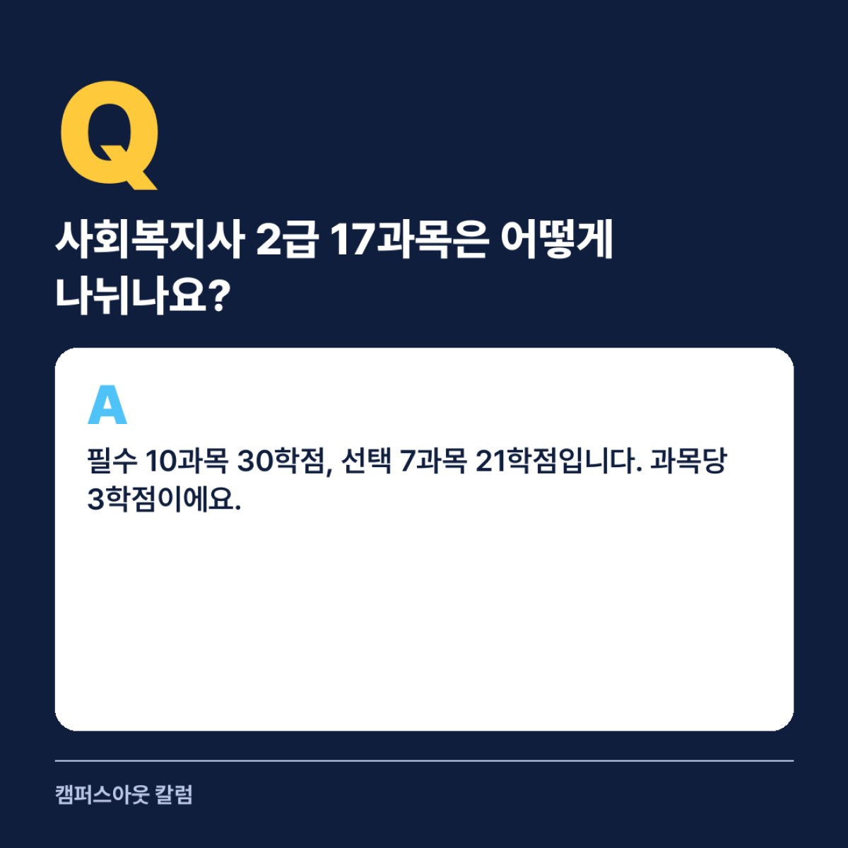 사회복지사 2급은 시험 없이 현장실습을 포함한 17과목으로 취득합니다