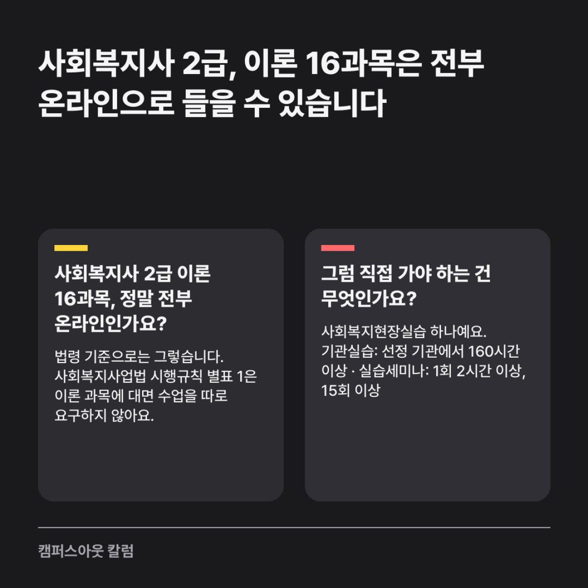 사회복지사 2급, 이론 16과목은 전부 온라인으로 들을 수 있습니다