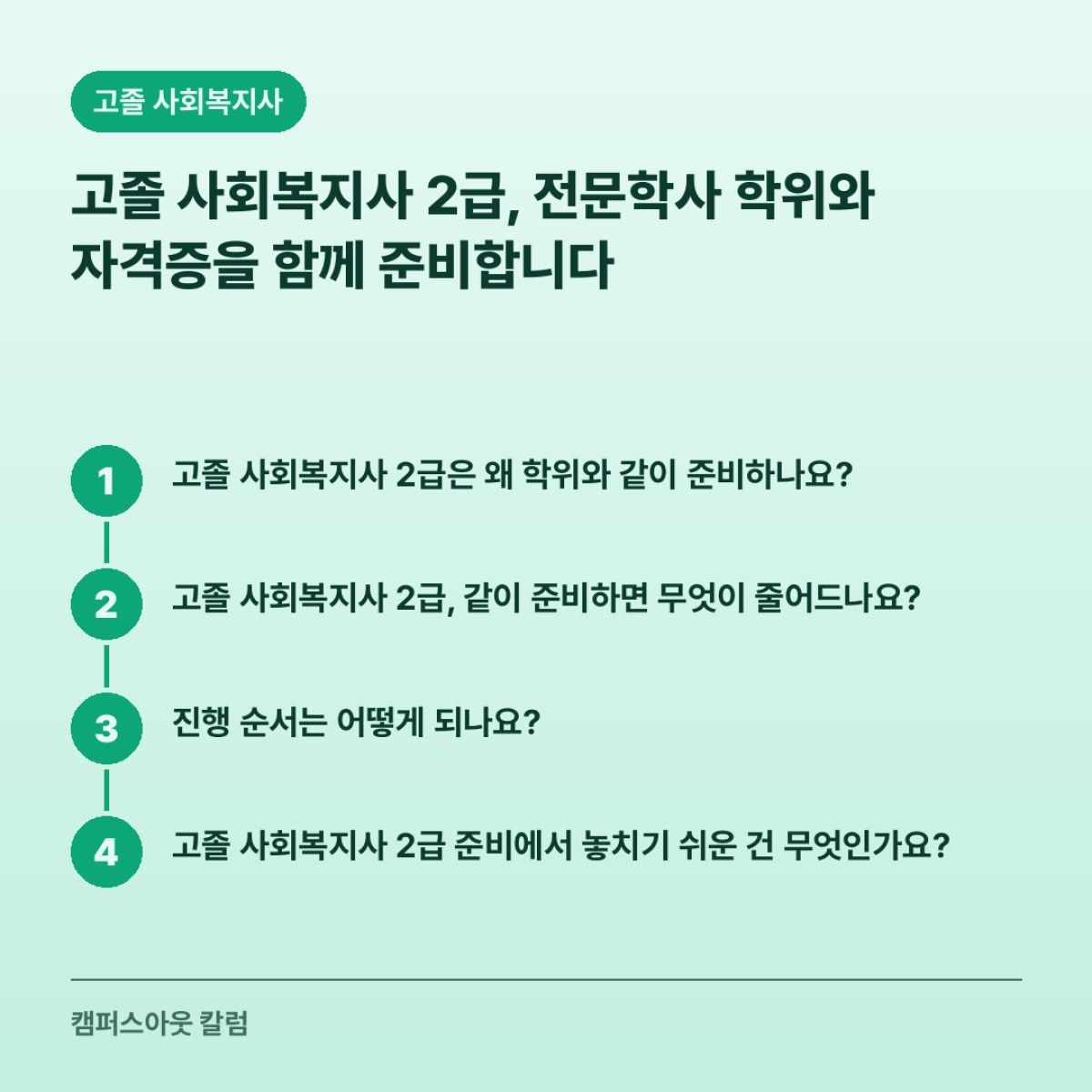 고졸 사회복지사 2급, 전문학사 학위와 자격증을 함께 준비합니다