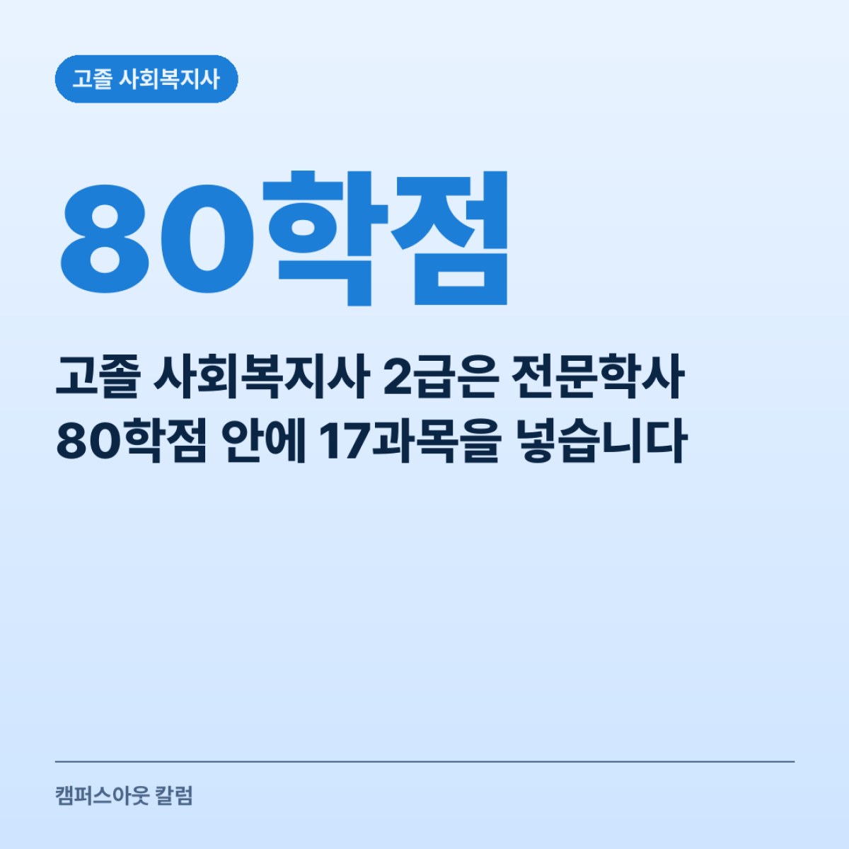 고졸 사회복지사 2급은 전문학사 80학점 안에 17과목을 넣습니다