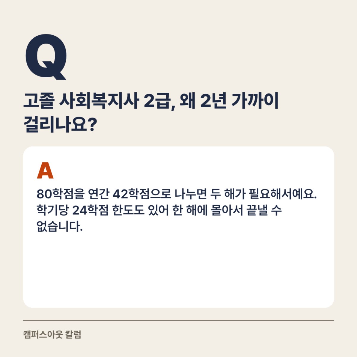 고졸 사회복지사 2급 취득기간은 보통 1년 6개월에서 2년입니다