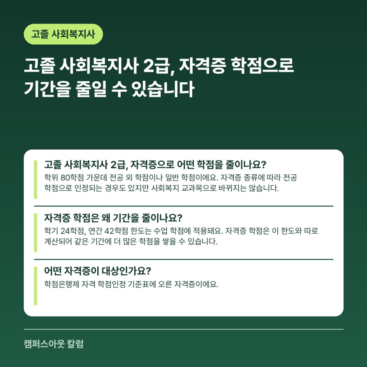 고졸 사회복지사 2급, 자격증 학점으로 기간을 줄일 수 있습니다