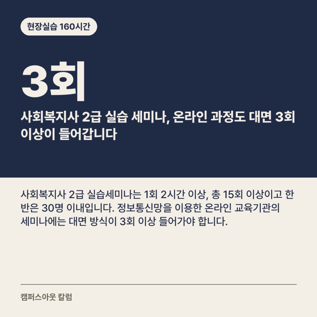 사회복지사 2급 실습 세미나, 온라인 과정도 대면 3회 이상이 들어갑니다