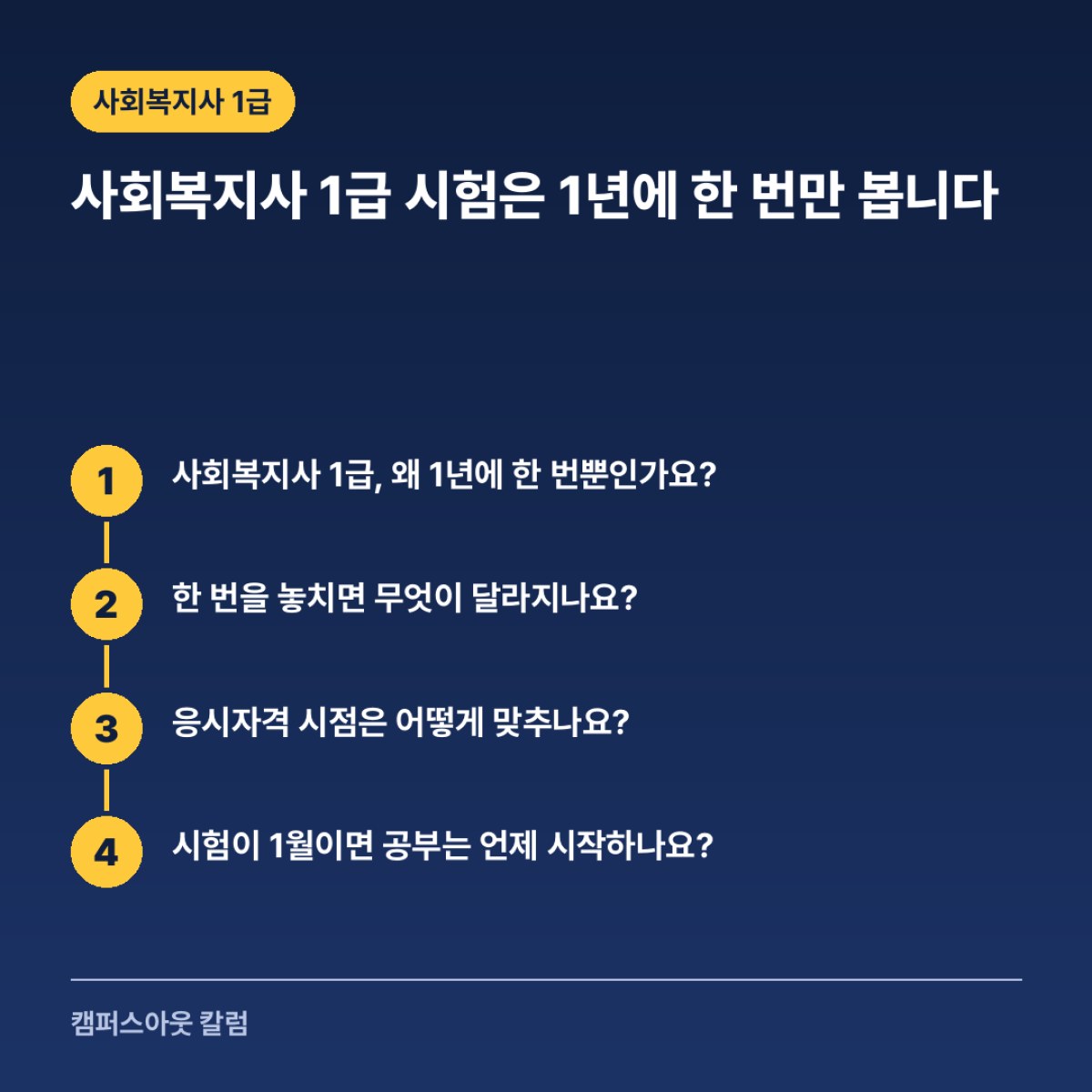 사회복지사 1급 시험은 1년에 한 번만 봅니다