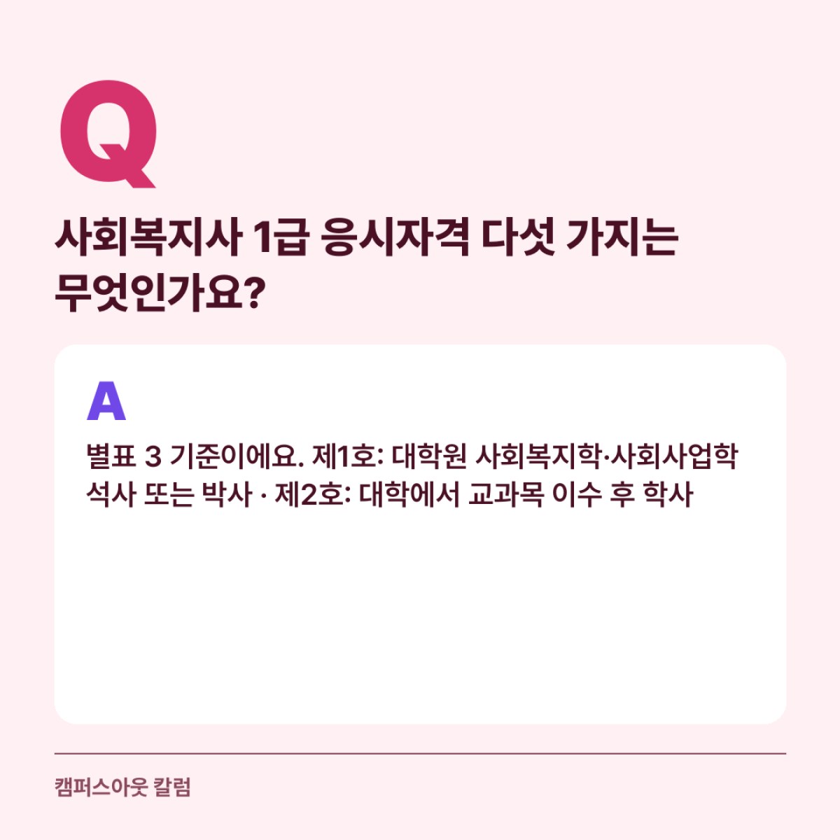 사회복지사 1급 응시자격, 2급 자격증보다 학력과 이수 교과목이 기준입니다