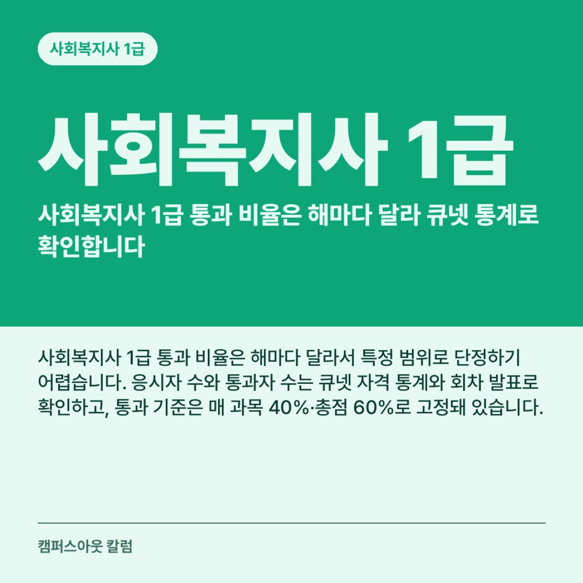 사회복지사 1급 통과 비율은 해마다 달라 큐넷 통계로 확인합니다