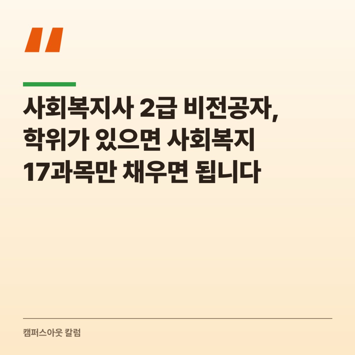사회복지사 2급 비전공자, 학위가 있으면 사회복지 17과목만 채우면 됩니다